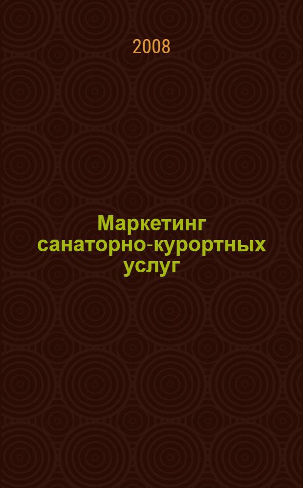 Маркетинг санаторно-курортных услуг : учебное пособие для студентов высших учебных заведений, обучающихся по специальности "Социально-культурный сервис и туризм"