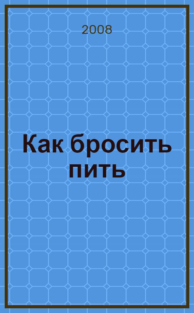 Как бросить пить