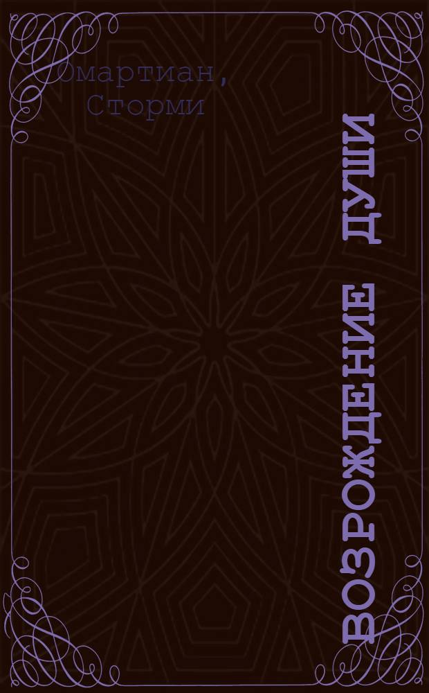 Возрождение души : сила молитвы и Священного Писания для душевного исцеления