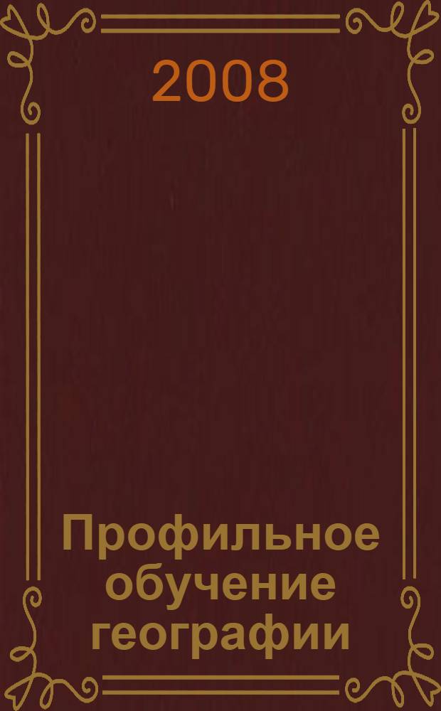 Профильное обучение географии: нормативные документы и методические разработки. Элективные курсы
