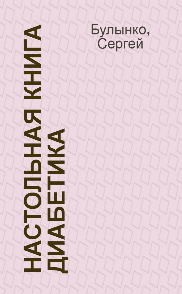 Настольная книга диабетика : диета и лечебное питание при ожирении и сахарном диабете