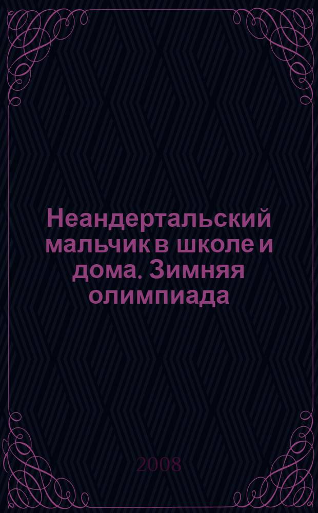 Неандертальский мальчик в школе и дома. Зимняя олимпиада : для младшего школьного возраста
