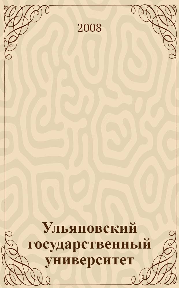 Ульяновский государственный университет : 20 лет, 1988-2008 : основан как филиал Московского государственного университета