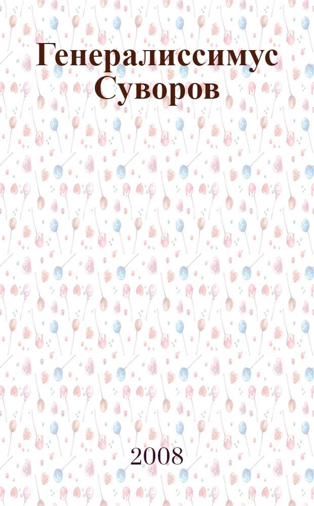 Генералиссимус Суворов : роман