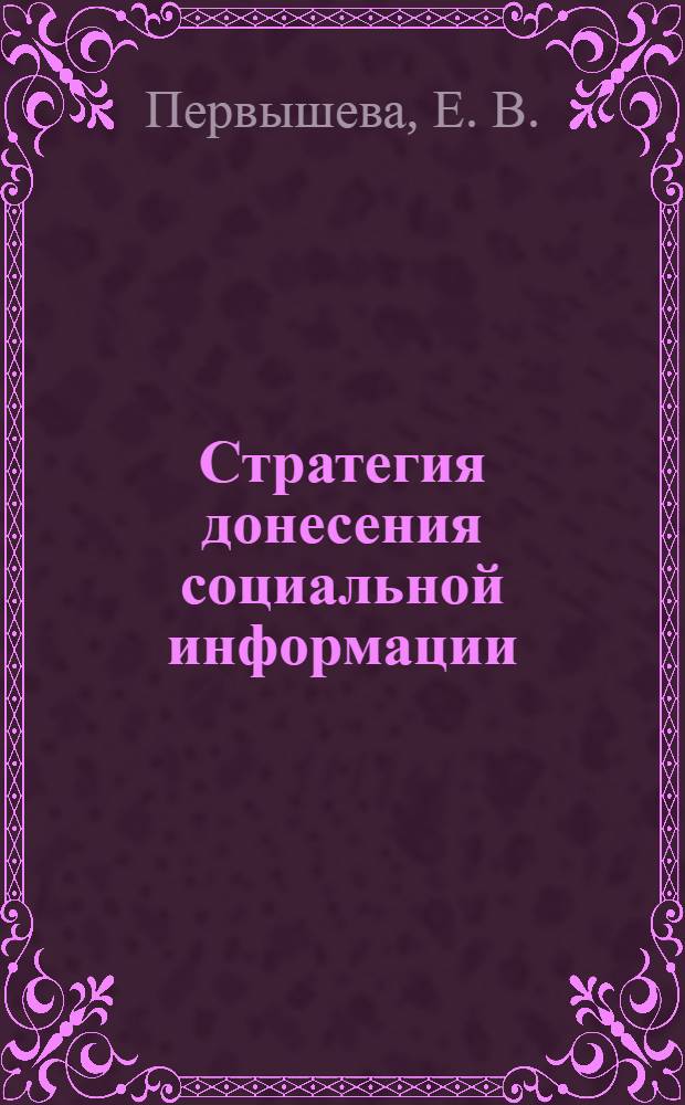 Стратегия донесения социальной информации: социальный маркетинг в действии: Учеб.-метод. пособие для студентов, обучающихся по спец. "Социология"