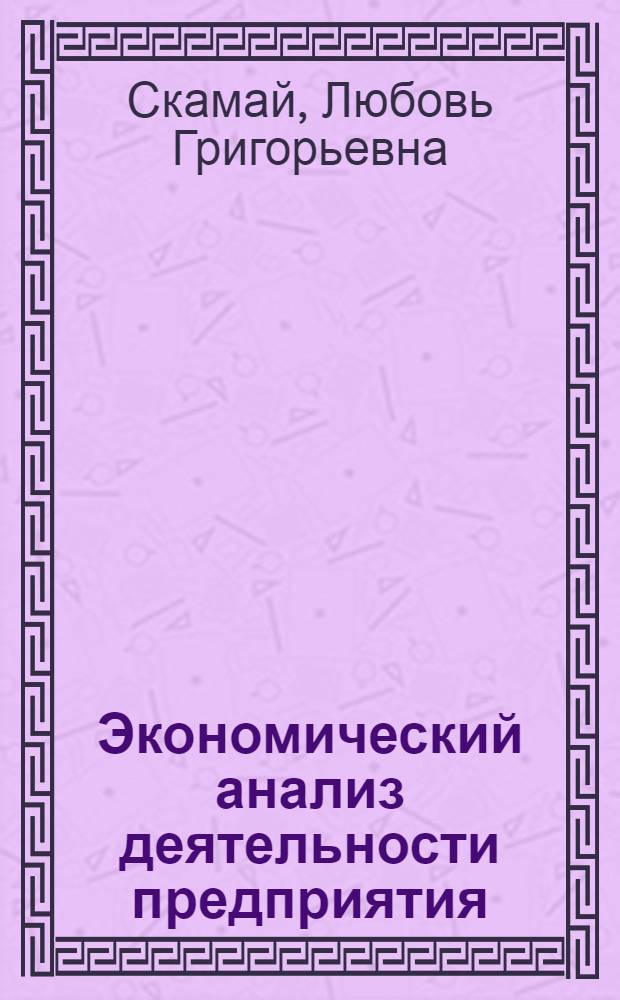 Экономический анализ деятельности предприятия : учебник : для студентов высших учебных заведений, обучающихся по специальности "Менеджмент организации"
