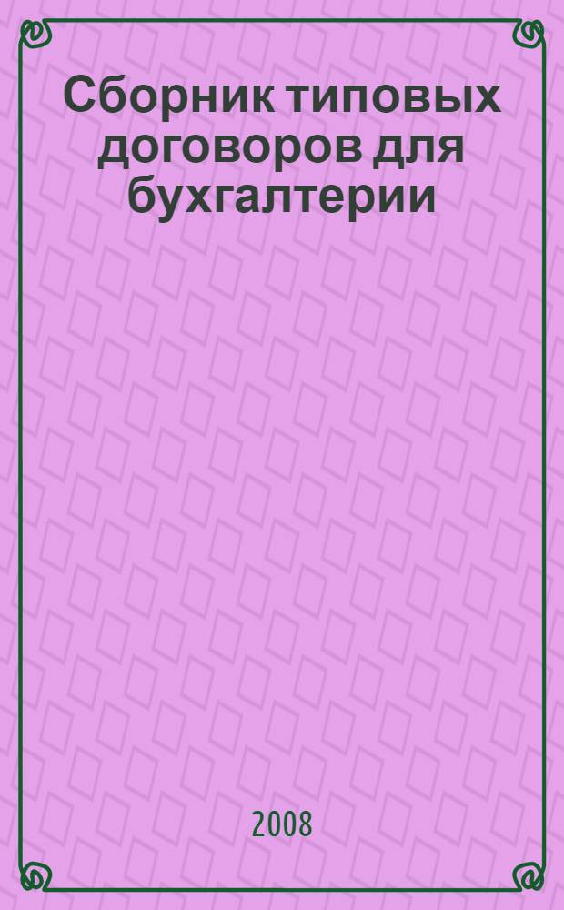 Сборник типовых договоров для бухгалтерии