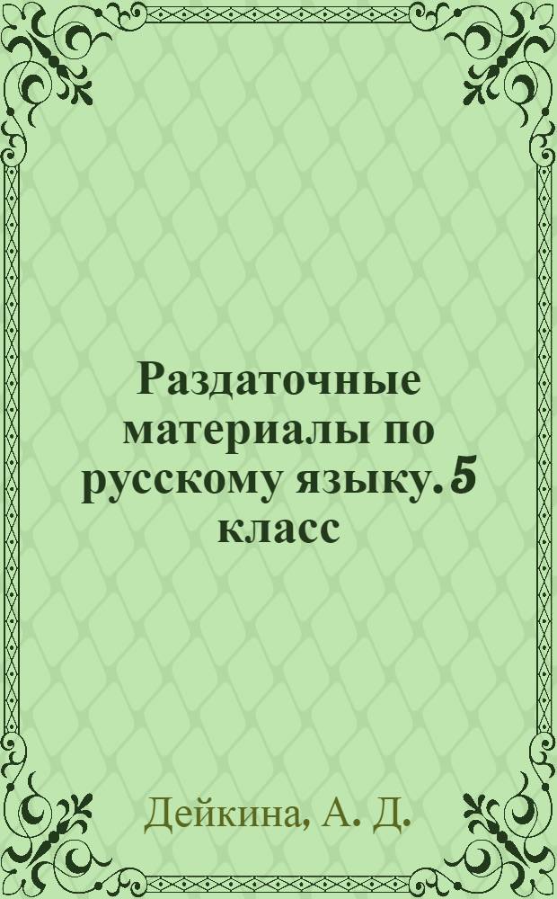 Раздаточные материалы по русскому языку. 5 класс
