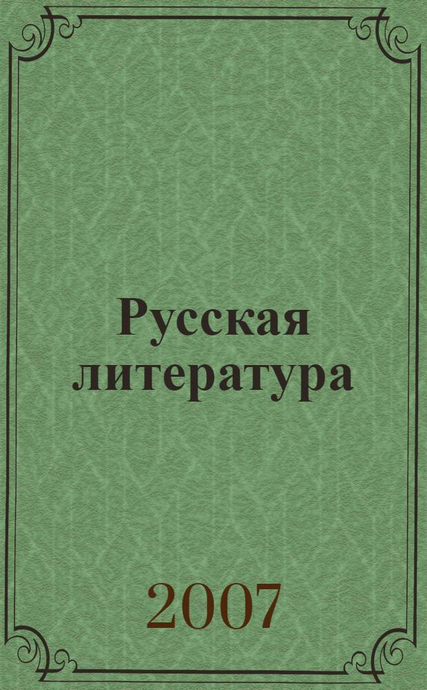 Русская литература: Учебно-метод. пособие для иностр. студентов