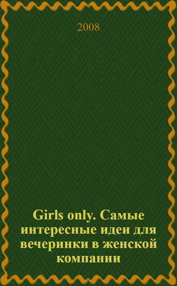 Girls only. Самые интересные идеи для вечеринки в женской компании