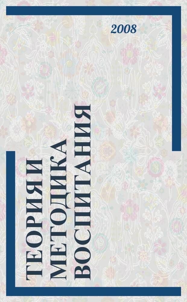 Теория и методика Воспитания: Шпаргалки