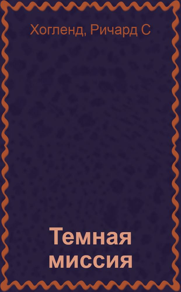 Темная миссия : секретная история NASA