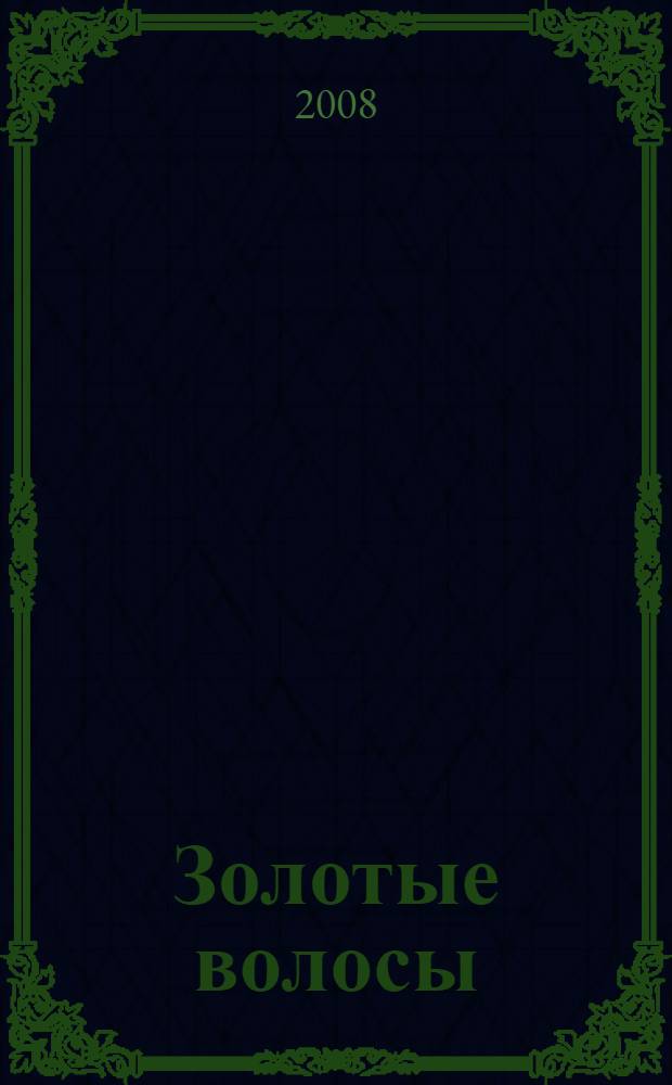 Золотые волосы : рассказы, роман, пьесы