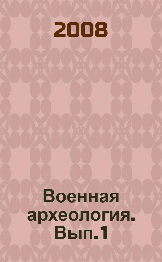 Военная археология. Вып. 1