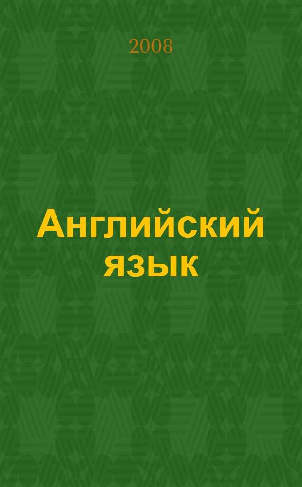 Английский язык : учебник для 5 класса общеобразовательных учреждений