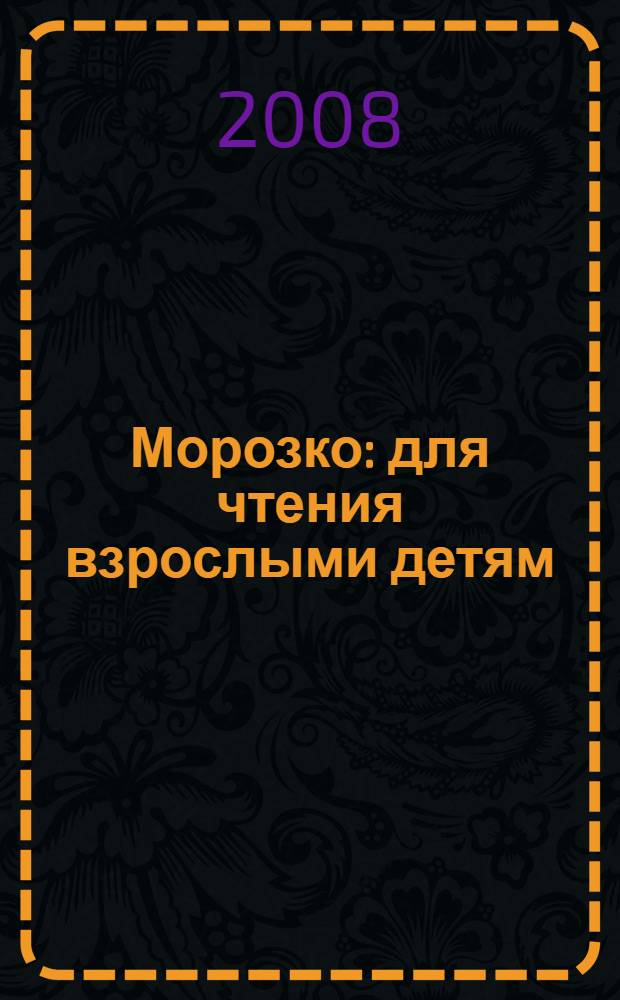 Морозко : для чтения взрослыми детям