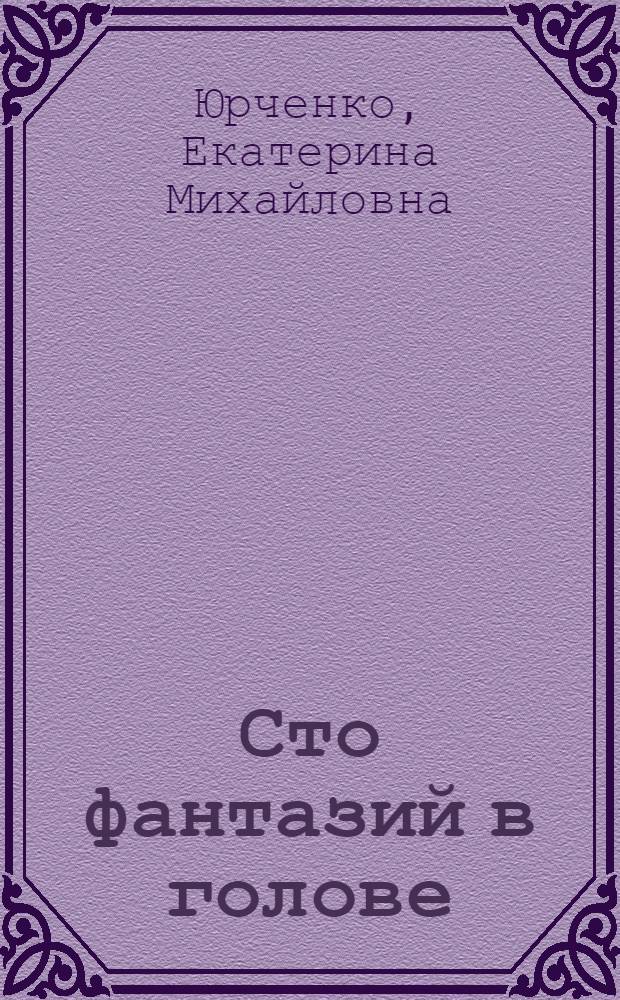 Сто фантазий в голове : развивающие игры и упражнения для детей 5-6 лет