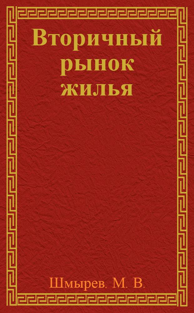 Вторичный рынок жилья