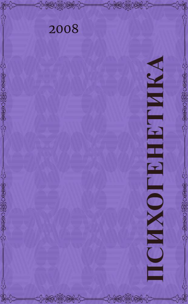 Психогенетика : учебник для студентов высших учебных заведений, обучающихся по направлению и специальностям психологии