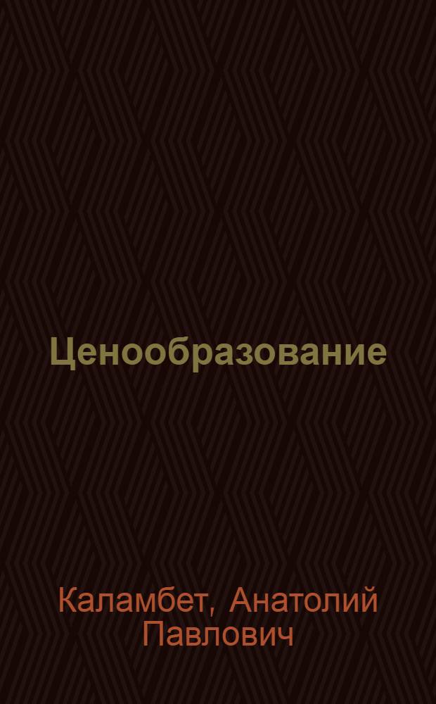Ценообразование : учебное пособие