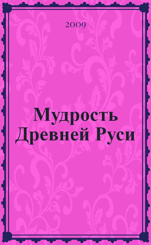 Мудрость Древней Руси : сборник