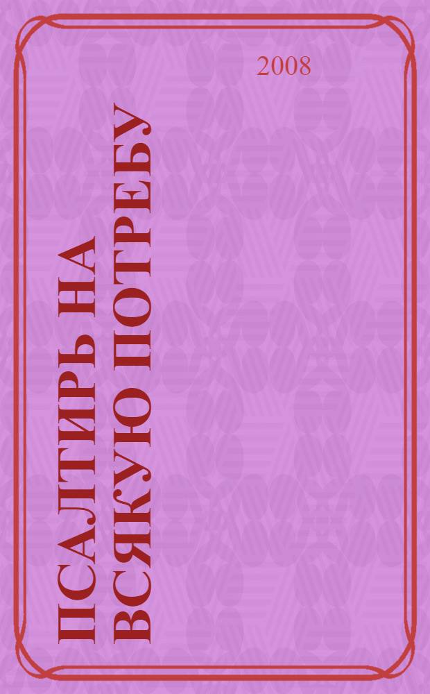 Псалтирь на всякую потребу