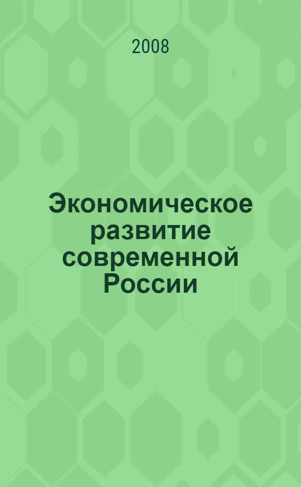 Экономическое развитие современной России : межвузовский сборник научных трудов