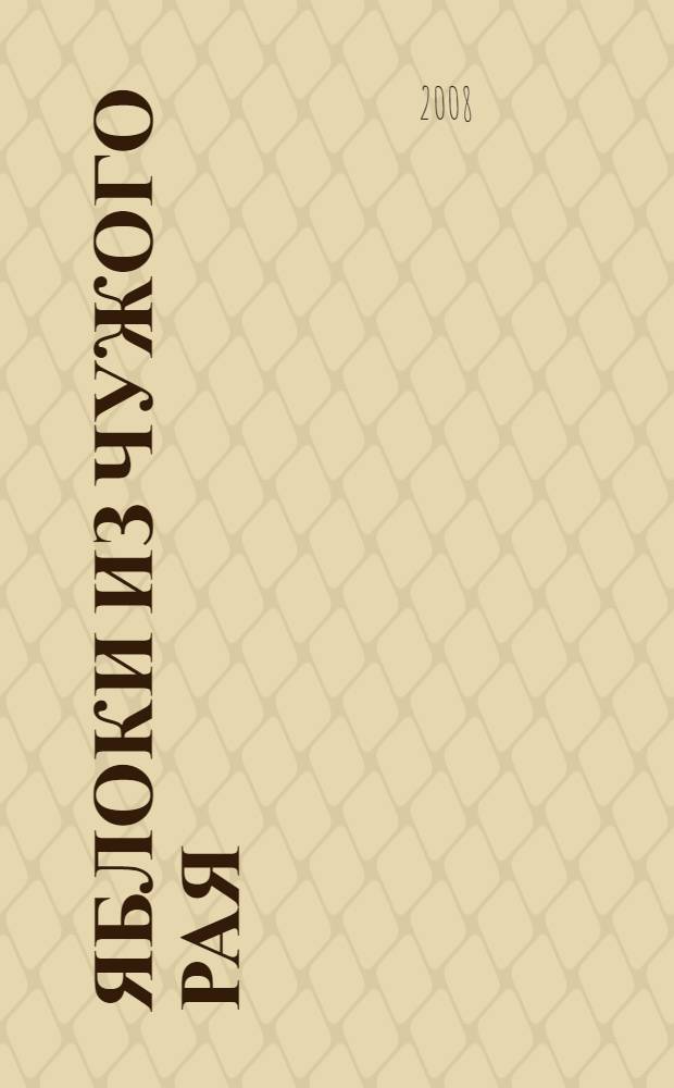 Яблоки из чужого рая : роман