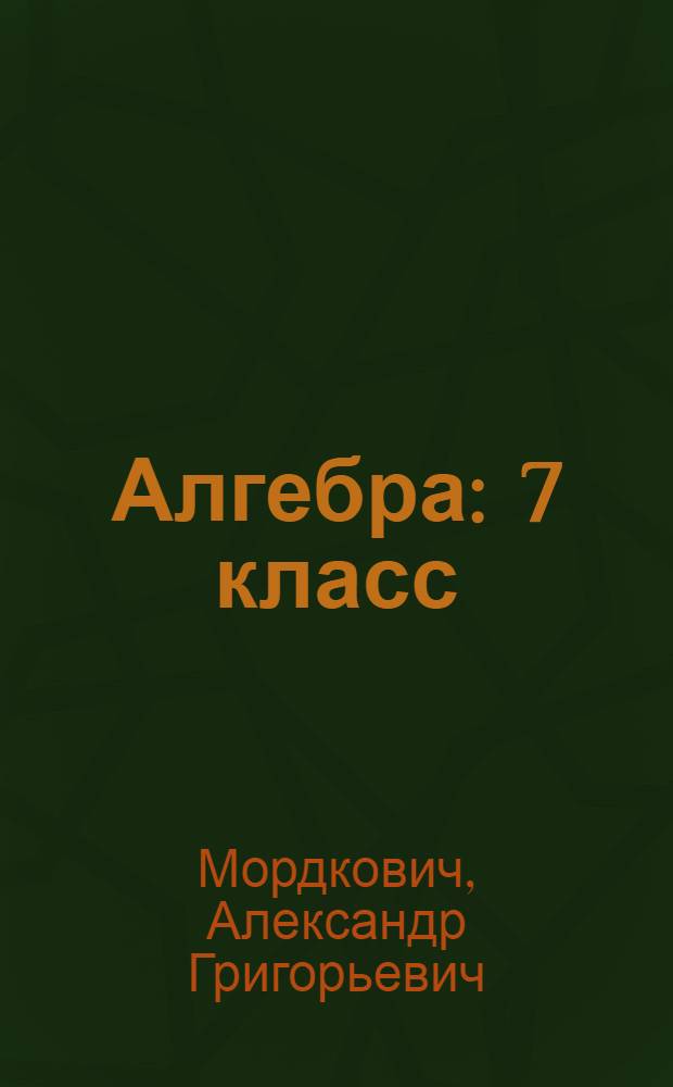 Алгебра : 7 класс : в 2-х ч