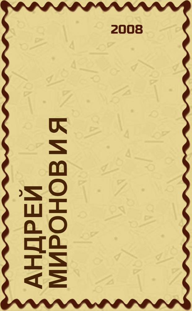 Андрей Миронов и Я : роман-исповедь, роман-бестселлер