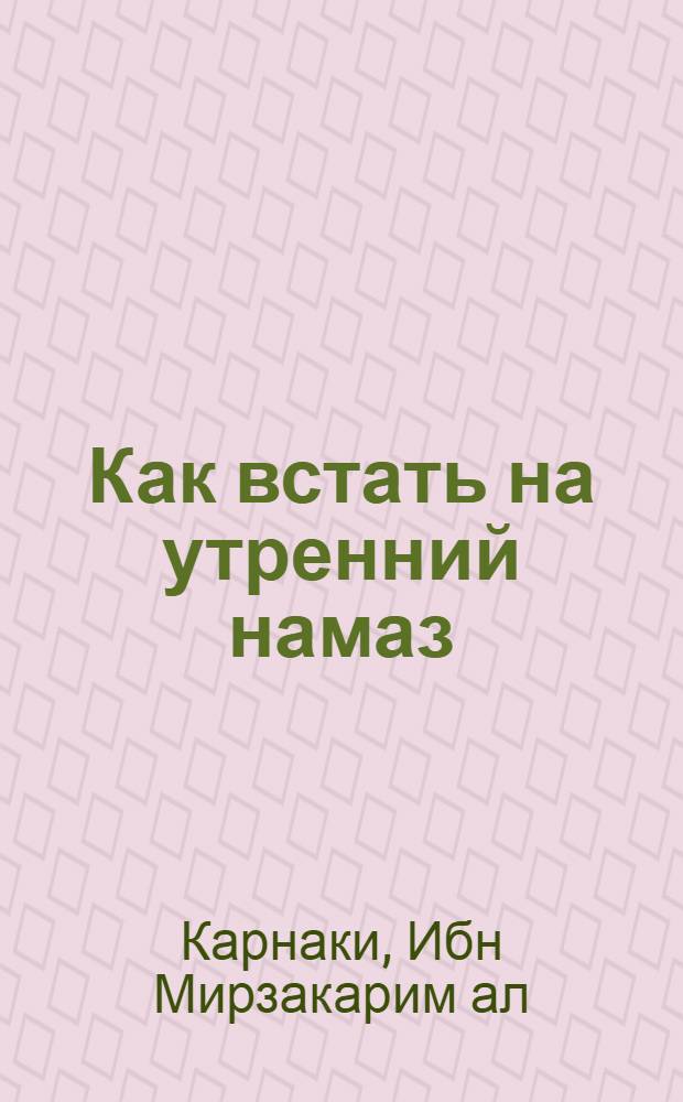 Как встать на утренний намаз : встречайте утро с радостью