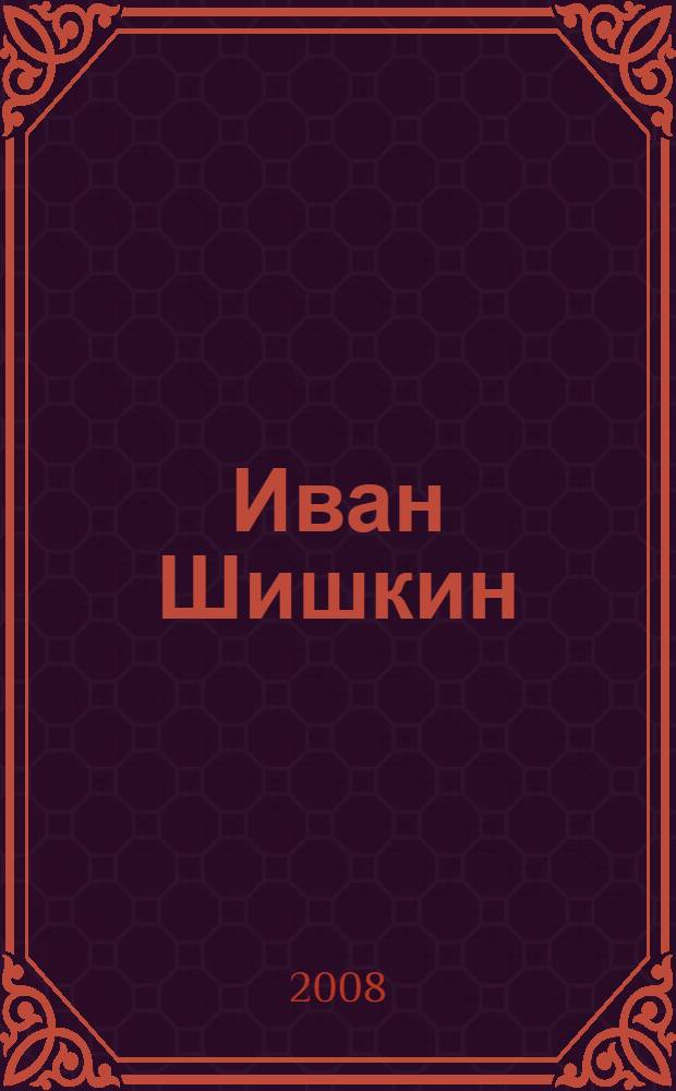 Иван Шишкин : из собраний Русского музея и Третьяковской галереи : альбом