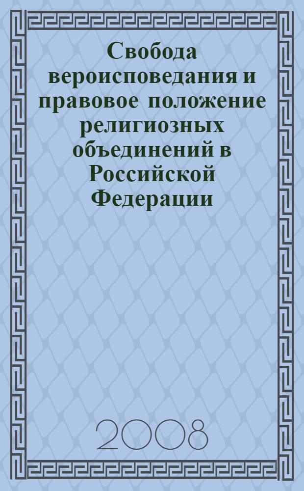Свобода вероисповедания и правовое положение религиозных объединений в Российской Федерации : учебное пособие