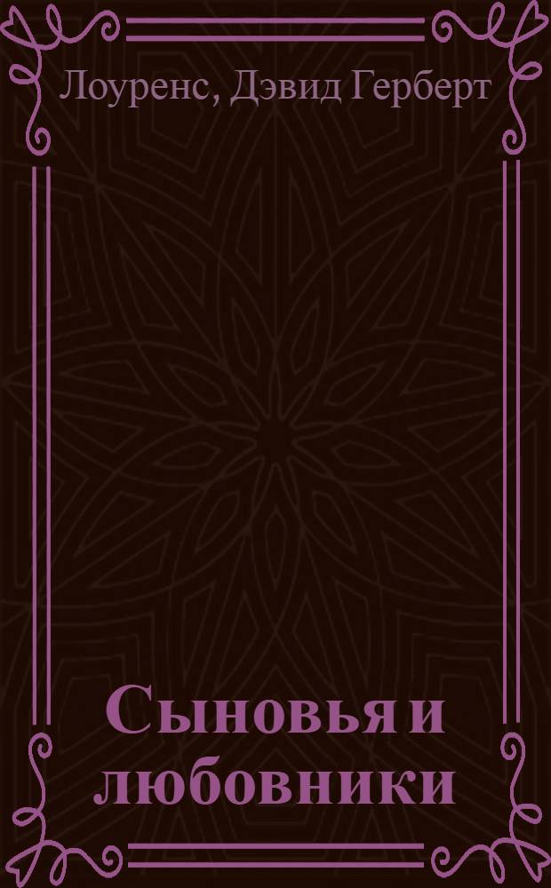 Сыновья и любовники : роман