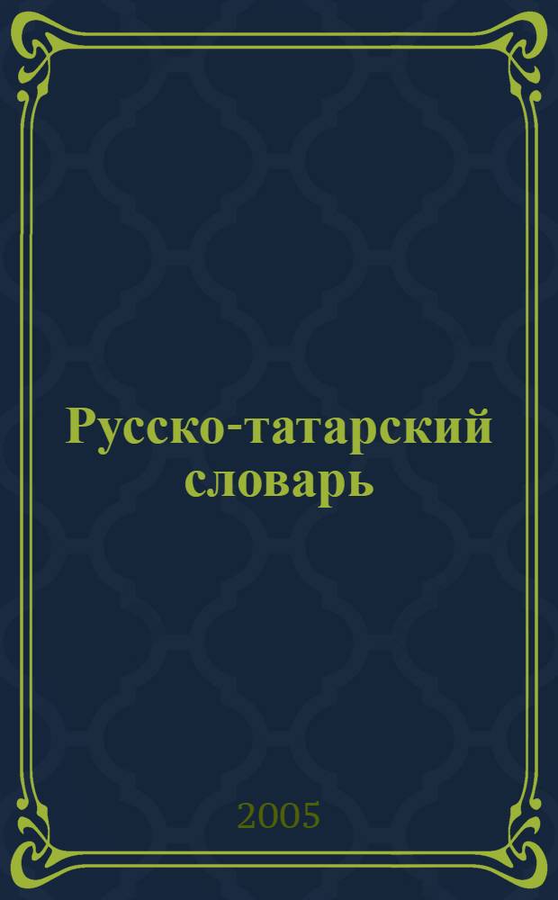 Русско-татарский словарь = Русча-татарча сyзлек