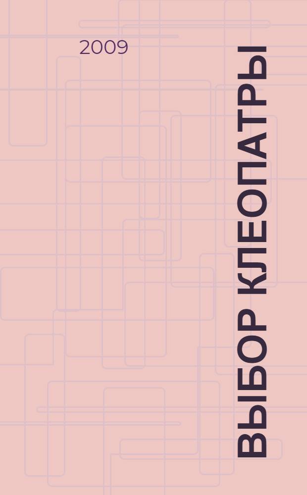 Выбор Клеопатры : повесть
