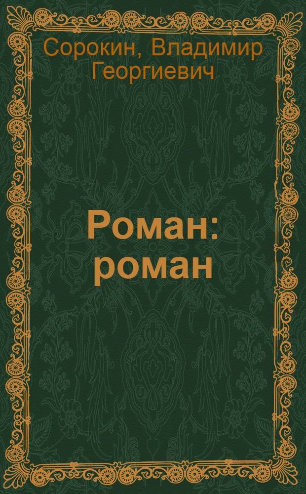 Роман : роман