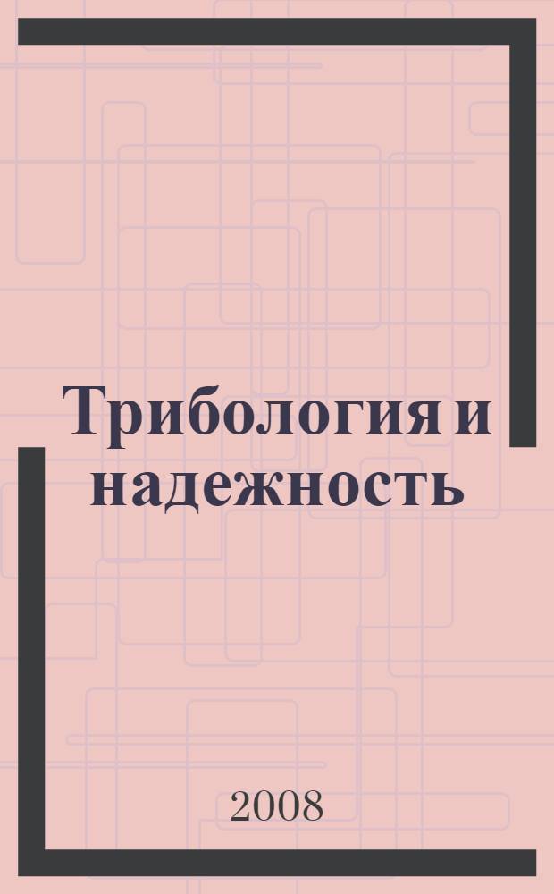Трибология и надежность = Tribology and reliability : сборник научных трудов VIII Международной конференции (23-25 октября 2008 г.)