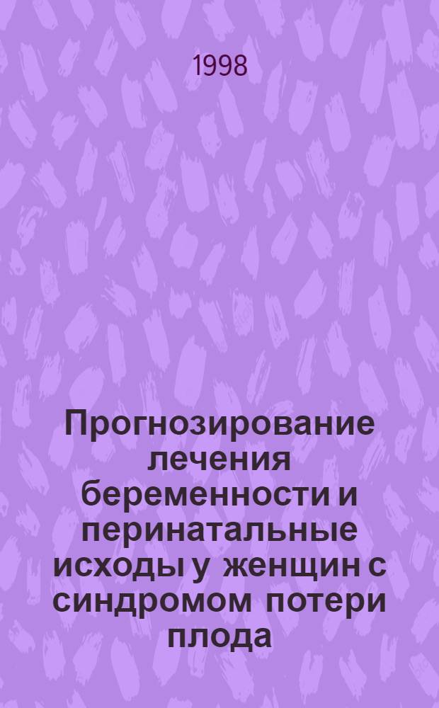 Прогнозирование лечения беременности и перинатальные исходы у женщин с синдромом потери плода : автореферат диссертации на соискание ученой степени к.м.н. : специальность 14.00.01