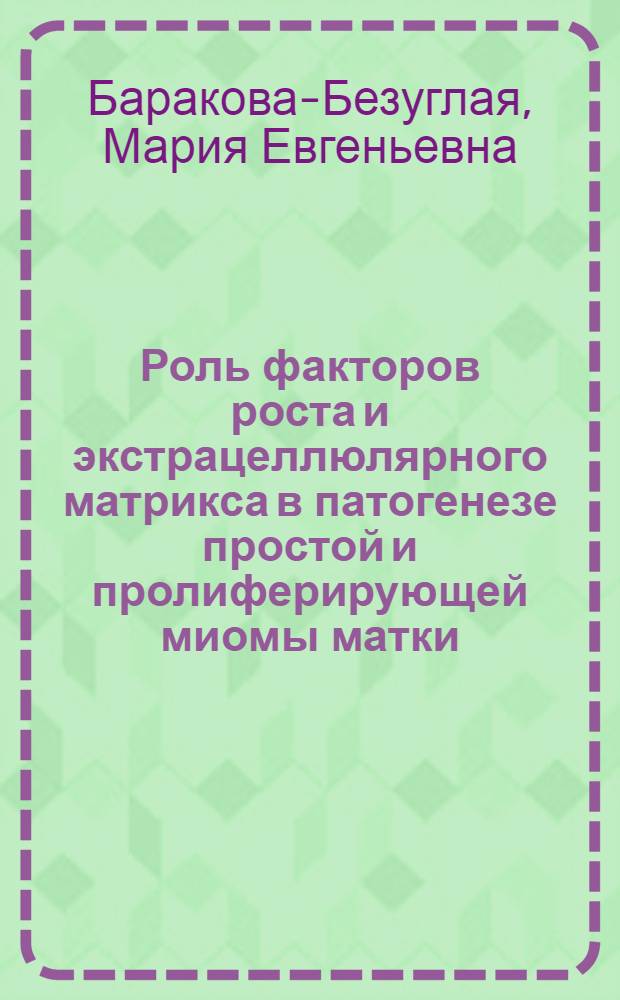 Роль факторов роста и экстрацеллюлярного матрикса в патогенезе простой и пролиферирующей миомы матки : автореферат диссертации на соискание ученой степени к.м.н. : специальность 14.00.01 : специальность 14.00.15