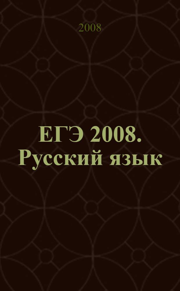 ЕГЭ 2008. Русский язык: сборник экзаменационных заданий