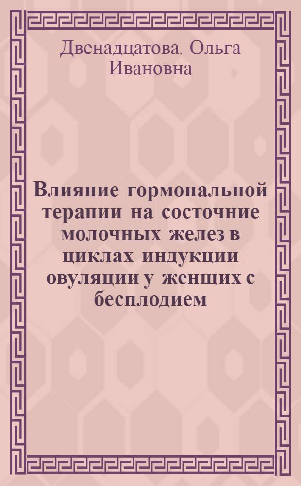 Влияние гормональной терапии на состочние молочных желез в циклах индукции овуляции у женщих с бесплодием, обусловленным СПКЯ : автореферат диссертации на соискание ученой степени к.м.н. : специальность 14.00.01