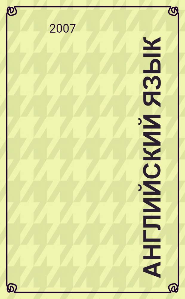Английский язык : весь курс : учебное пособие : для выпускников и абитуриентов