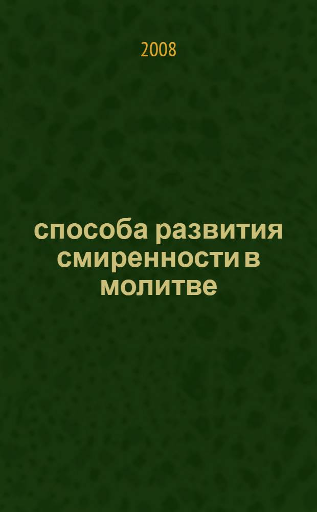 33 способа развития смиренности в молитве : перевод с арабского