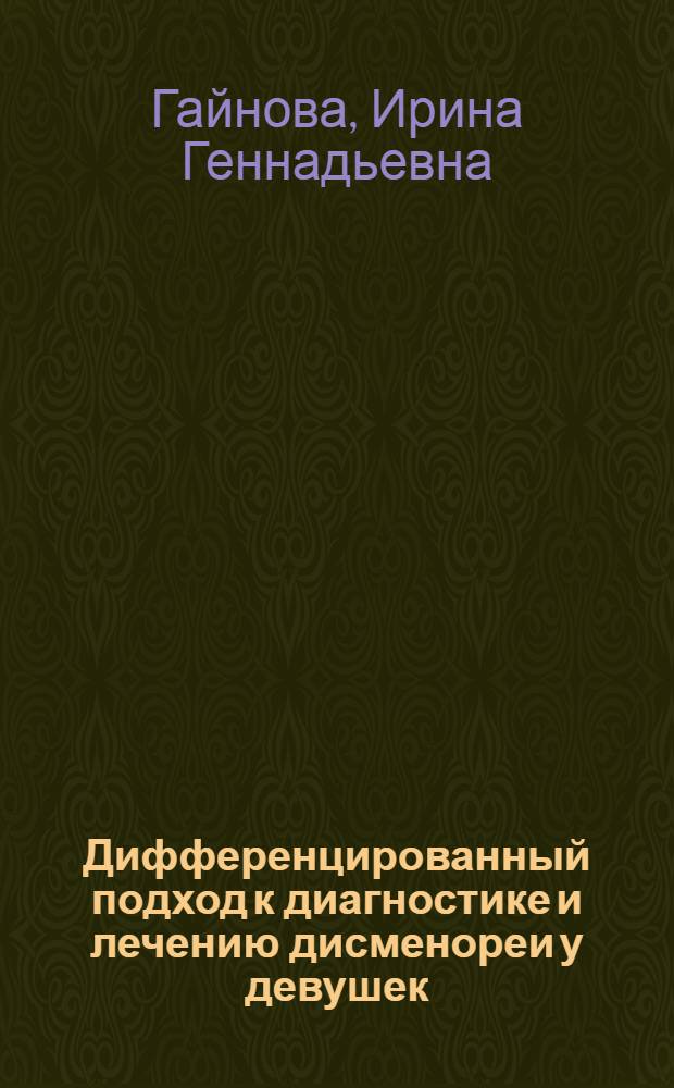Дифференцированный подход к диагностике и лечению дисменореи у девушек : автореферат диссертации на соискание ученой степени к.м.н. : специальность 14.00.01