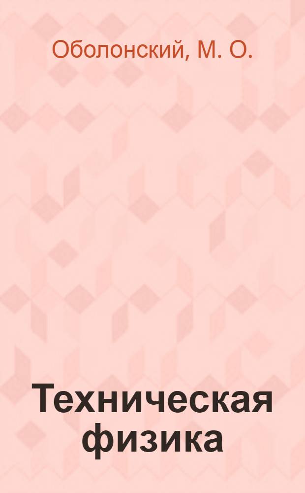 Техническая физика : конспект лекций