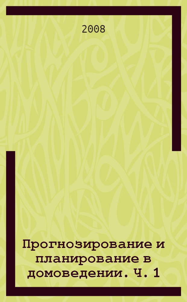 Прогнозирование и планирование в домоведении. Ч. 1 : Основы прогнозирования и планирования в условиях рынка