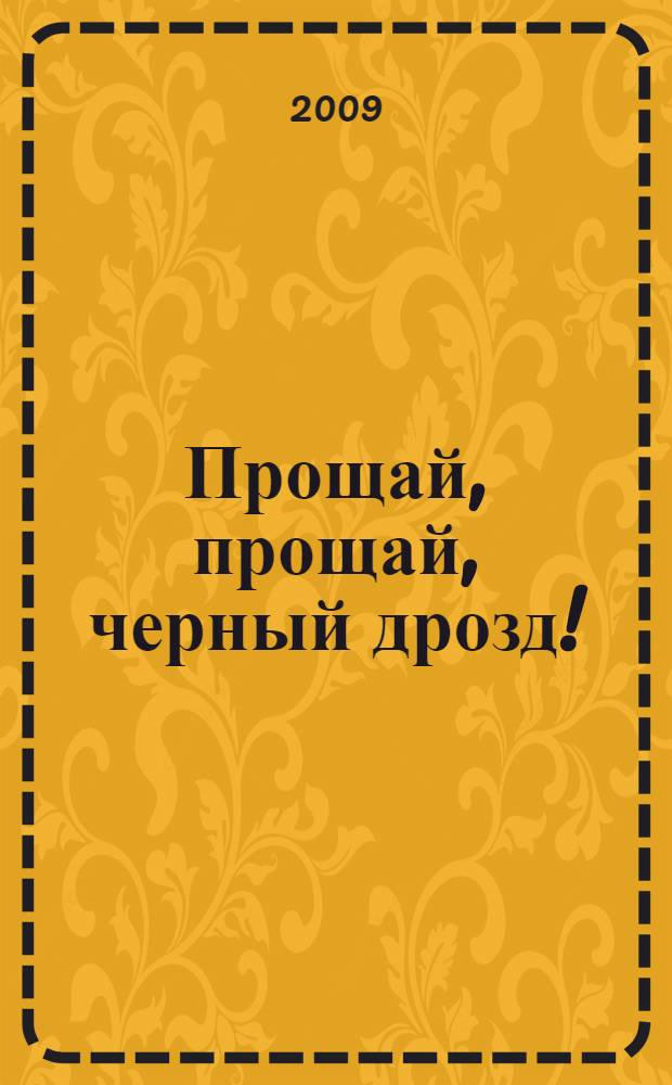Прощай, прощай, черный дрозд! : роман