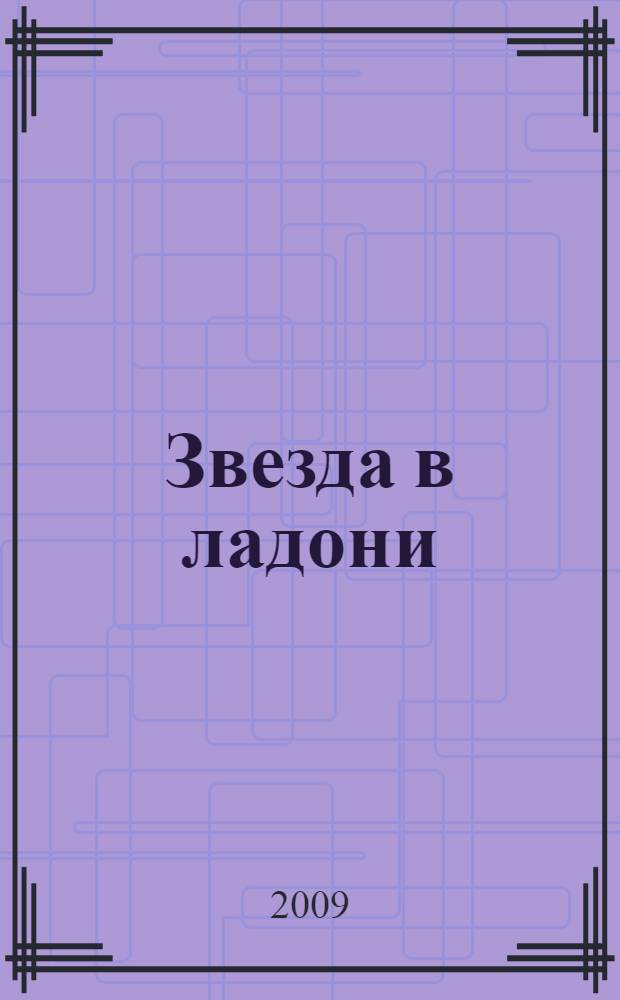 Звезда в ладони : роман
