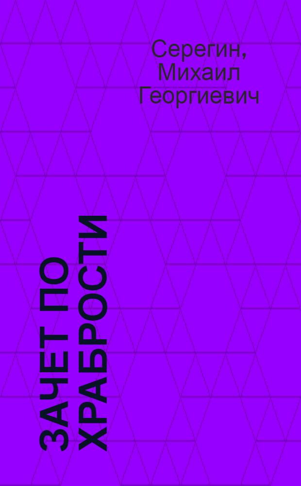 Зачет по храбрости : роман